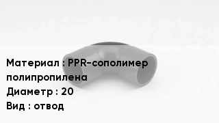 Отвод полипропиленовый PPR-сополимер полипропилена 20 отвод